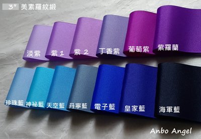 【甜心婕結】美國進口緞帶  3吋 (7.5cm)  素色羅紋緞帶 藍色系