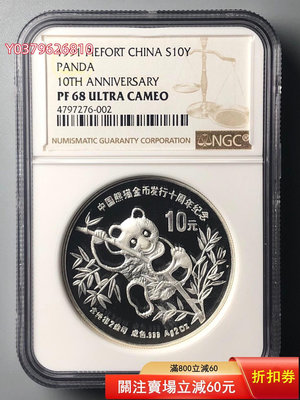 1991年熊貓發行10周年紀念2盎司加厚銀幣NGC 68UC
