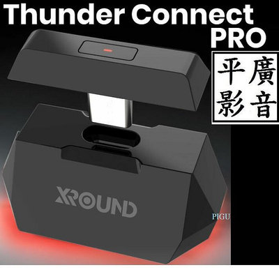 平廣 現貨送袋 XROUND THUNDER CONNECT PRO 電競發射器 藍芽發射器 公司貨 適 AERO PRO