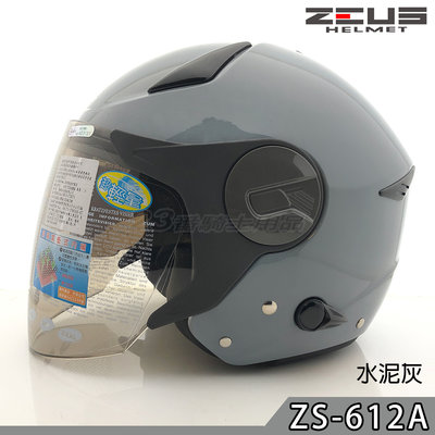 免運 瑞獅 ZEUS 安全帽 ZS 612A 素色 水泥灰 內藏墨鏡｜23番 超輕量 半罩 3/4罩 快插扣