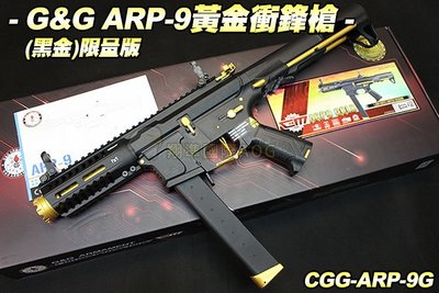 【翔準國際AOG】!!推薦!! G&amp;G ARP-9黃金衝鋒槍(黑金)限量版 AEG 電動 生存遊戲 CGG-ARP-9G
