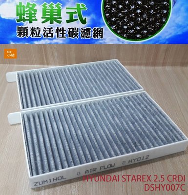 (C+小站)現代HYUNDAI STAREX 2.5 CRDI 冷氣濾網 (2008-2021年)活性碳 HY007C