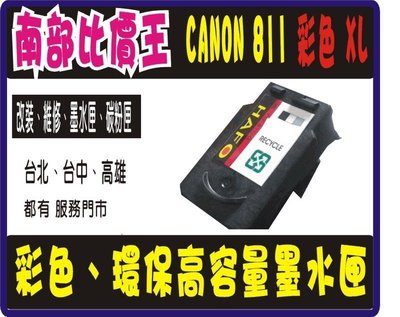CANON CL-811XL / 810XL  / 740XL  /741XL 環保墨水匣特價品，購買請看商品資訊