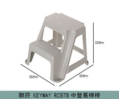 『振呈』 聯府KEYWAY RC678 中登高梯椅 樓梯椅 階梯椅 塑膠椅 踩椅 增高椅 洗車椅/台灣製