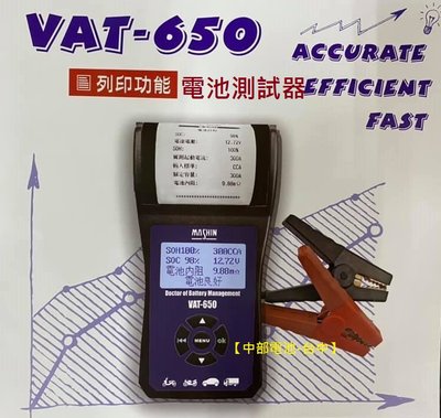 【中部電池-台中】印表式 VAT-650 12V 專業型 汽車電池測試器 電瓶 麻新VAT650 發電機 啟動馬達