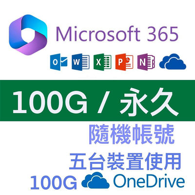 微軟 Microsoft Office365 100G 隨機帳號 永久版  5裝置使用 保固一年