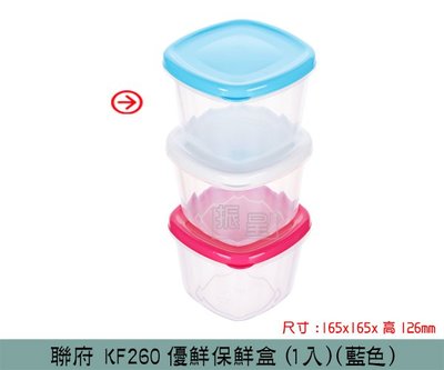 『振呈』 聯府KEYWAY KF260 (藍)優鮮保鮮盒(1入) 可微波分裝保鮮盒 食物密封盒 保鮮盒 /台灣製