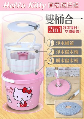 【正版】Hello Kitty 360度手壓式旋轉 淨水//髒水分離 拖把組