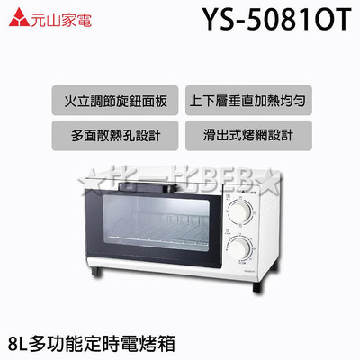 ✦比一比BEB✦【元山牌】8L多功能定時電烤箱 (YS-5081OT)