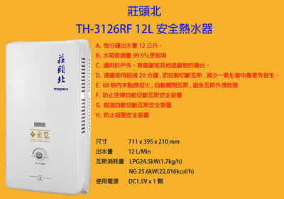 {瓦斯器材專賣店}莊頭北熱水器 TH-3126 - 12L 屋外型