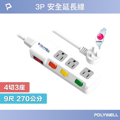 (現貨) 寶利威爾 電源延長線 4開3插 4切3座 9尺 插座延長線 台灣製造MIT過載保護自動斷電 POLYWELL