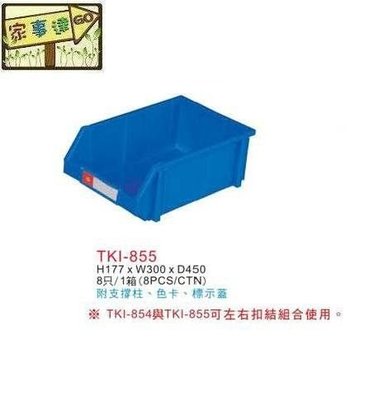 [家事達] TANKO 零件盒 (TKI855) *8入/箱)+