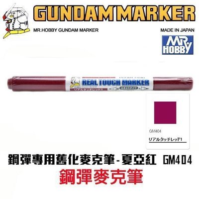 【模型王】MR.HOBBY 郡氏 GSI 鋼彈麥克筆 GUNDAM MARKER 塑膠模型用 GM404 舊化紅褐
