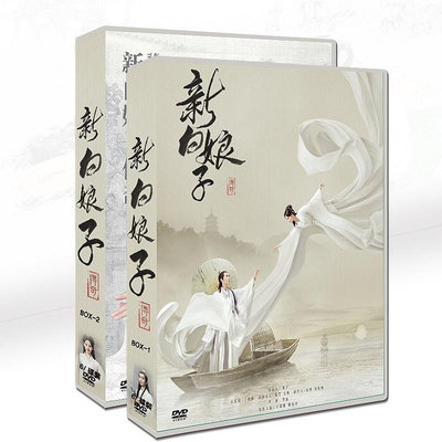 影視館~國產劇 新白娘子傳奇》 于朦朧 / 鞠婧祎12碟DVD光碟片盒裝光盤