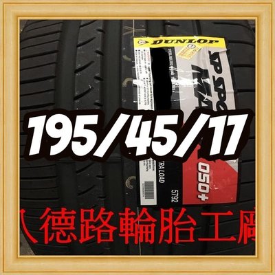 {八德路輪胎工廠}195/45/17日本製登祿普050+輪胎主要的訴求，就是其抓地性能、操控性能、安全性能。
