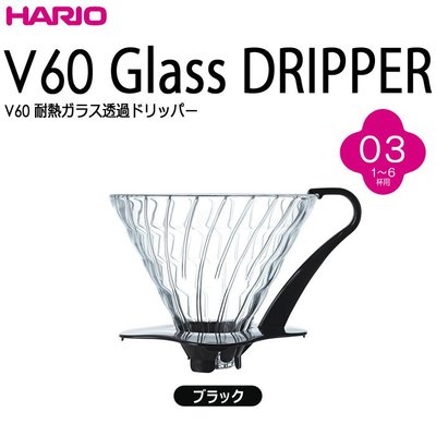 送【原廠豆匙】HARIO日本原裝 V60錐型玻璃濾杯 1~6杯 手沖咖啡過濾杯 VDG-03 VDG-03B