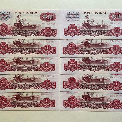 【熱賣精選】【全新原票第三套人民幣1960年一元拖拉機標準十連三版一元真幣詢