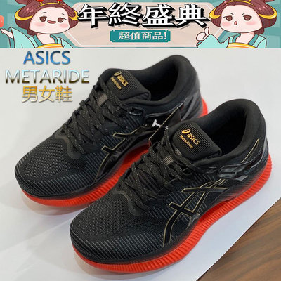 正貨 亞瑟士ASICS METARIDE 全新革命性跑鞋 男女鞋 亞瑟士慢跑鞋 三項科技 專業 緩震 輕量 平穩 競速 【小潮人】