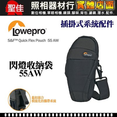 【現貨】Lowepro 羅普 S&F Quick Flex Pouch 55 AW 黏扣式 閃燈 配件 收納袋 0326