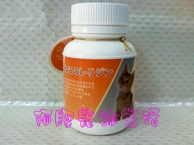 【阿肥寵物生活】貓寶-離胺酸60g／針對貓庖疹病毒、淚液、經常性噴嚏