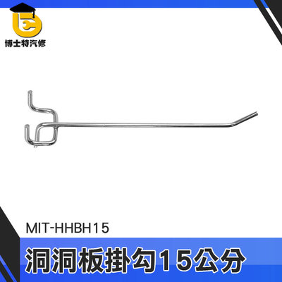 博士特汽修 免釘掛勾 收納掛鉤 掛勾五金 洞洞板勾 壁掛 MIT-HHBH15 頂天立地洞洞板 牆壁擺飾