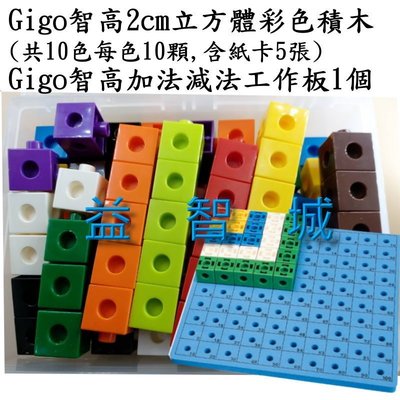 益智城《Gigo積木 積木工作板 數學積木/數學教具玩具》Gigo 智高2cm立方體彩色積木含紙卡+加法減法工作板1個