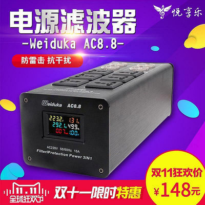 【米顏】Weiduka AC8.8音響專用電源濾波器 凈化器 防雷排插音響插座 電源