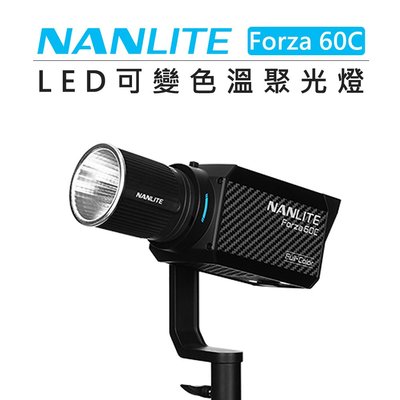 EC數位 Nanlite 南冠 南光 Forza 60C LED RGB 60W 可變色溫 聚光燈 補光燈 持續燈 錄影