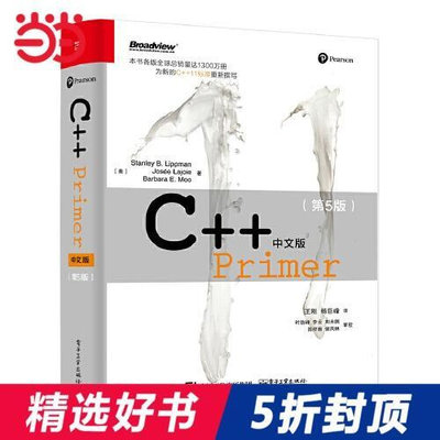瀚海書城 正版書籍【當當網 正版書籍】C Primer中文版（第5版）