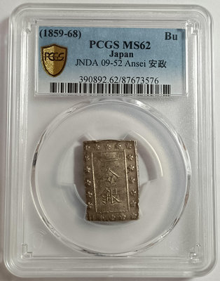(1859-68)日本安政一分銀 PCGS MS62 包漿漂亮 品項佳 [認證編號87673576]【和美郵幣社】