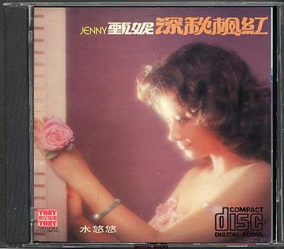 甄妮-深秋楓紅 （CD）(海外復刻版)