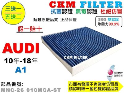 【CKM】奧迪 AUDI A1 10年-18年 除菌 抗菌 無毒 PM2.5 活性碳冷氣濾網 靜電濾網 空氣濾網 粉塵