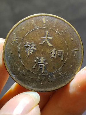 美品丁未年大清銅幣二十文，品相如圖，包老保真支持任何鑑定