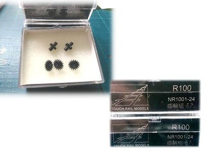 佳鈺精品-N規鐵支路零件--NR1001-24-R100轉向架齒輪(5入)