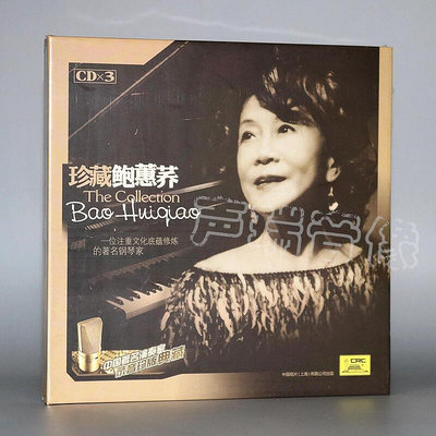 極致優品 正版中國著名鋼琴演奏家錄音珍版典藏 珍藏鮑蕙蕎3CD CP5140