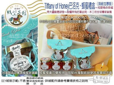 紙型工坊G【Tiffanys of Honey巴洛克‧蜂蜜組】經典藍(特大罐56g)二次進場婚禮小物果醬迎賓禮