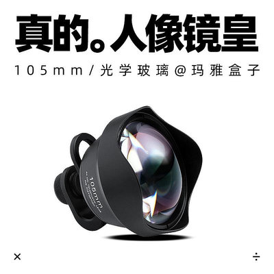 PHOLES鏡皇人像特寫長焦105mm手機通用外置鏡頭大光圈專業單反級