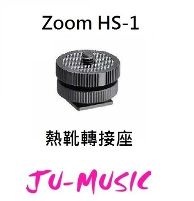 造韻樂器音響- JU-MUSIC - ZOOM - HS-1 熱靴轉接座 熱靴轉1/4"螺絲『公司貨，免運費』