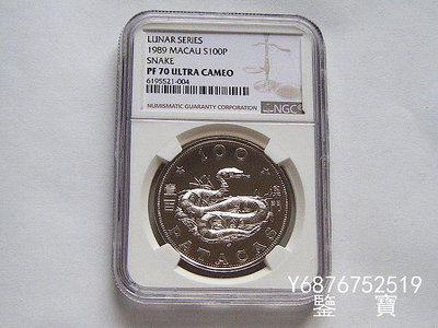 【鑒 寶】（外國錢幣） NGC PF70UC 滿分澳門1989年生肖蛇年100元精製大銀幣 帶盒證書 少 XWW1935