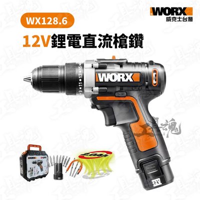 WX128.6 WORX 威克士 12V 鋰電直流槍鑽 鋰電電鎚 起子機 電錘 電動鎚 電錘 WX128
