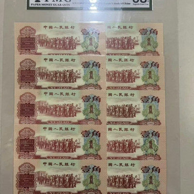 第三套人民幣1960年一角水印上移包包真評級