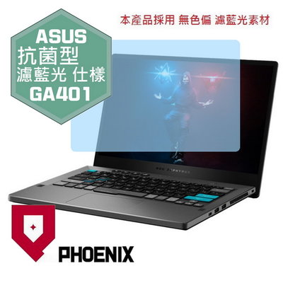 【PHOENIX】ASUS G14 GA401 GA401QEC 專用 高流速 抗菌型 濾藍光 螢幕保護貼 + 鍵盤膜