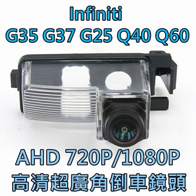 INFINITI G35 G37 G25 Q40 Q60 AHD720P/1080P 超廣角倒車鏡頭