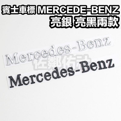 賓士專用車標 MERCEDES BENZ 尾標 後標 E350 E55 ABS材質 亮銀 亮黑 兩色可選 帶背膠 單件價