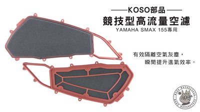 韋德機車精品 KOSO部品 競技型 高流量空濾 空氣濾清器 YAMAHA SMAX 155