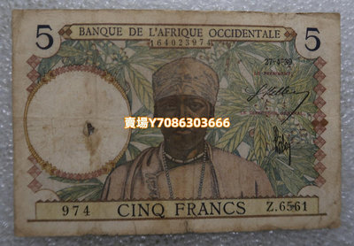 法屬 西非 1939年 5法郎 紙幣 外國錢幣 錢幣 銀幣 紀念幣【悠然居】254