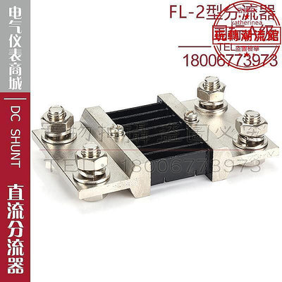 【公司貨】西崎超光FL-2 750A 800A 75mV直流分流器電流表電壓表分流器A級