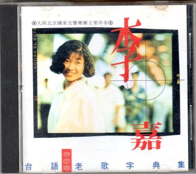 李嘉cd-【台語老歌四字部】(天王發行CD無IFPI)