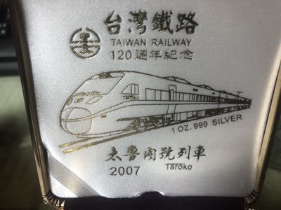 臺灣 台灣 鐵路 2007年太魯閣號列車 通車紀念銀幣 1oz  金銀雙色 120週年紀念 限量 6000枚
