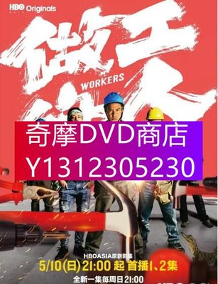 DVD專賣 2020台劇【做工的人】【李銘順/柯叔元】【國語中字】2碟完整版